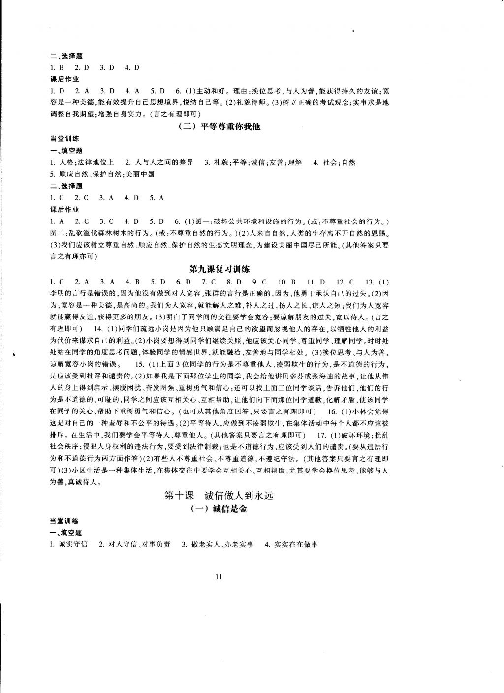 2016年全程助学与学习评估八年级思想品德上册 参考答案第11页