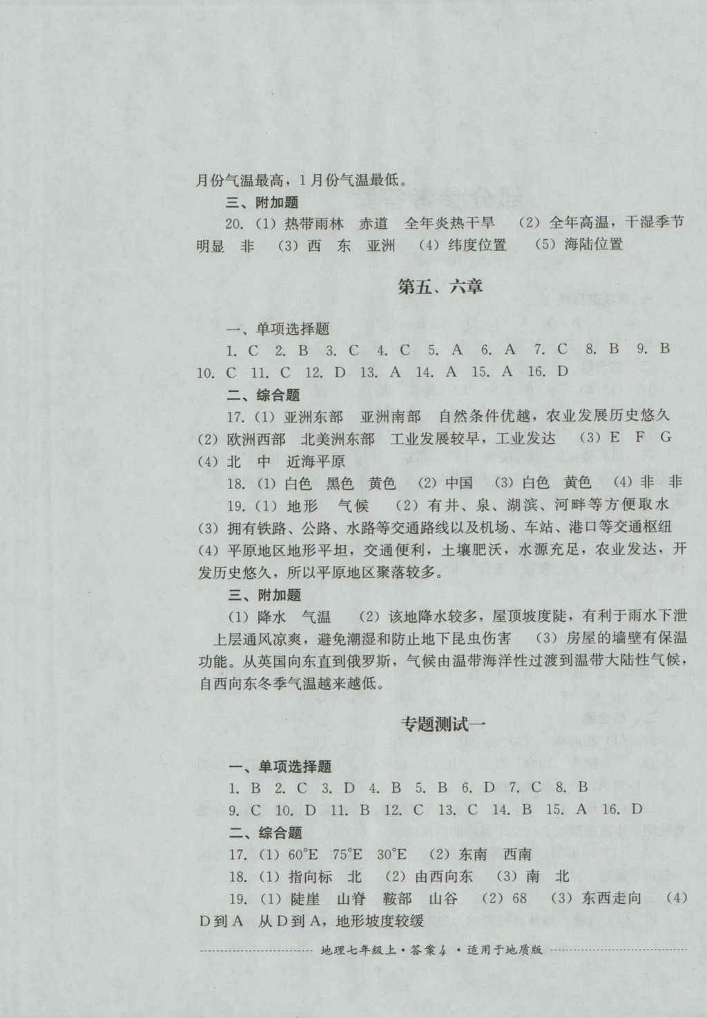 2016年单元测试七年级地理上册地质版四川教育出版社 参考答案第4页