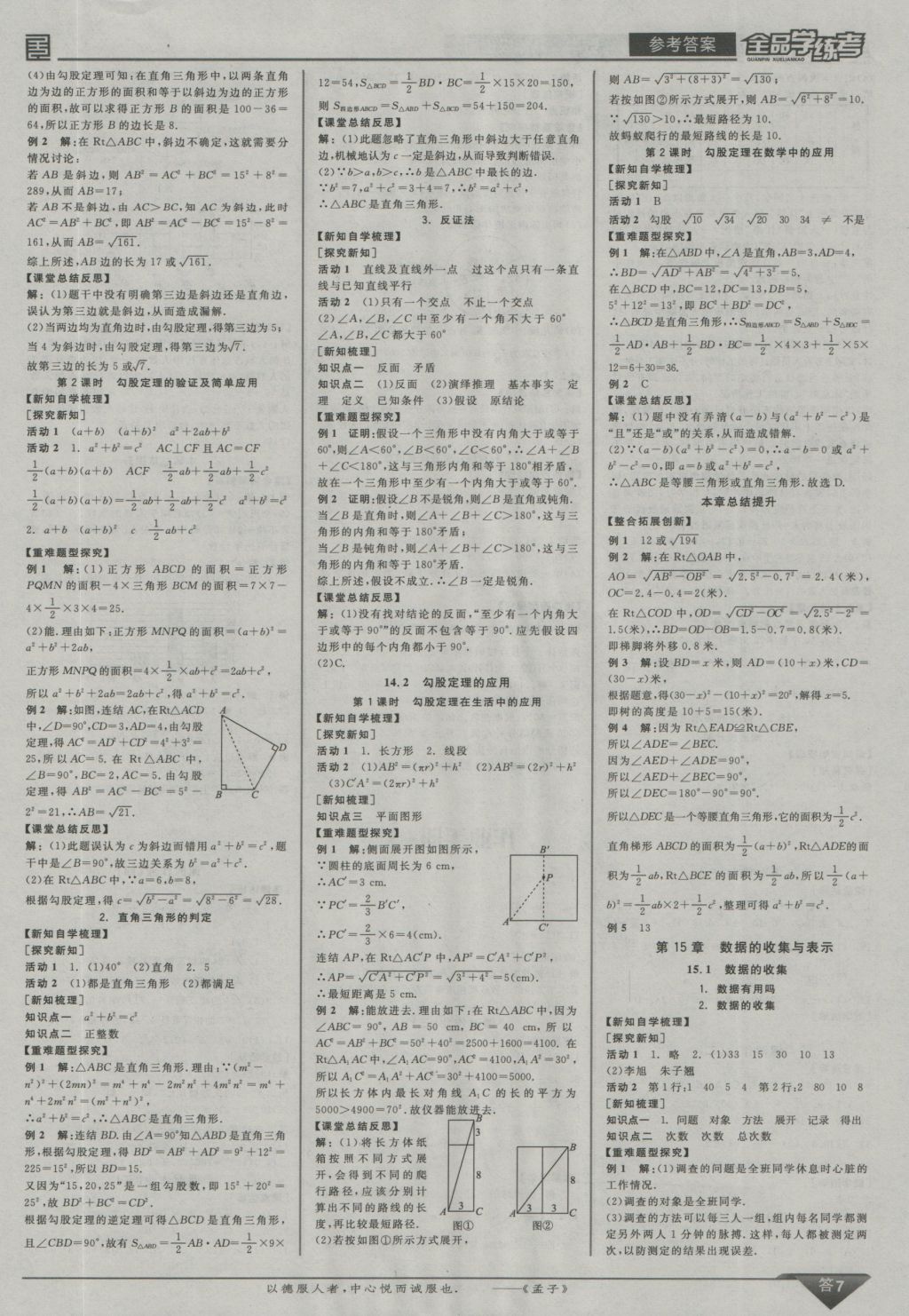 2016年全品学练考八年级数学上册华师大版 参考答案第7页