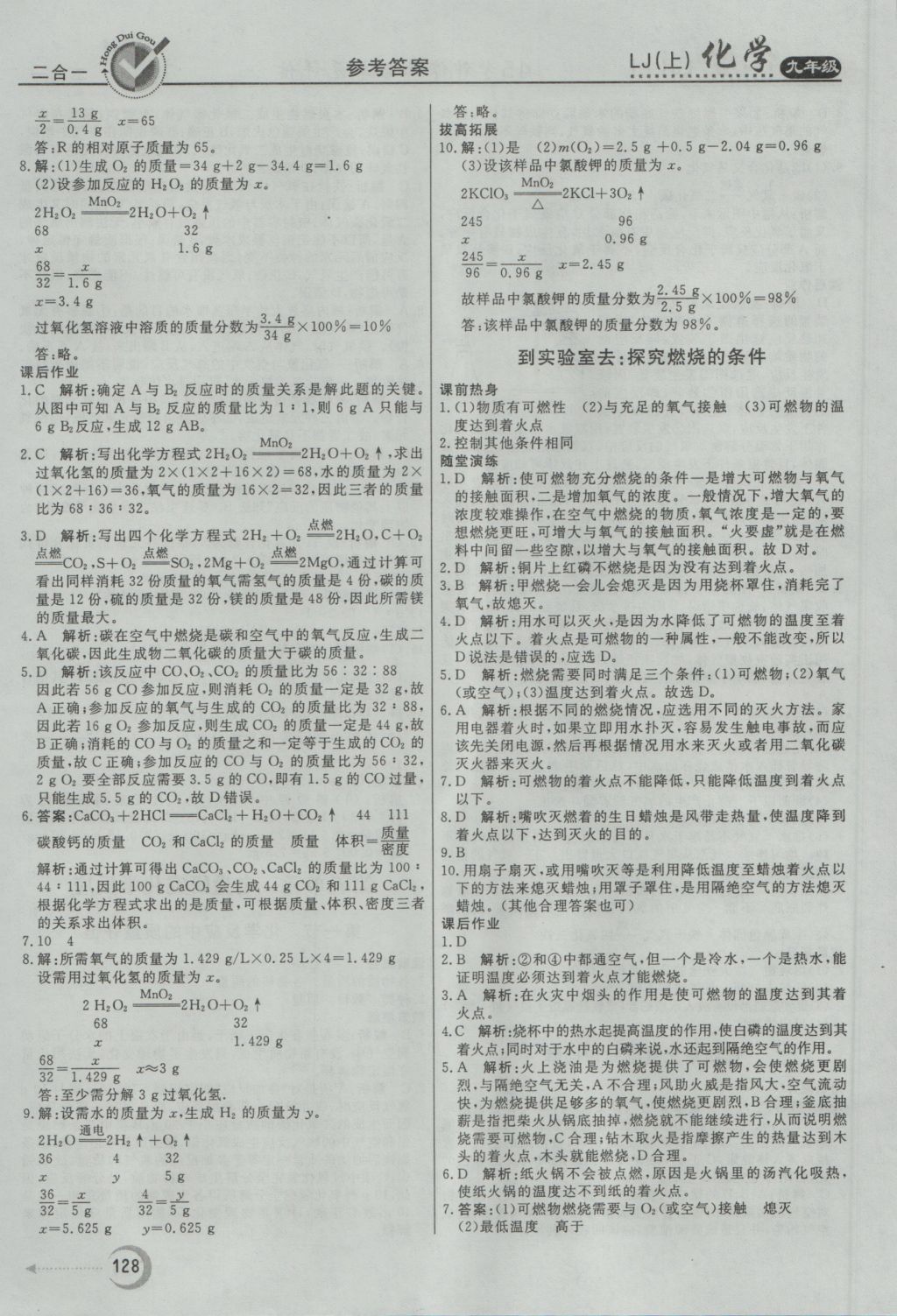 2016年紅對勾45分鐘作業(yè)與單元評估九年級化學(xué)上冊魯教版 參考答案第20頁