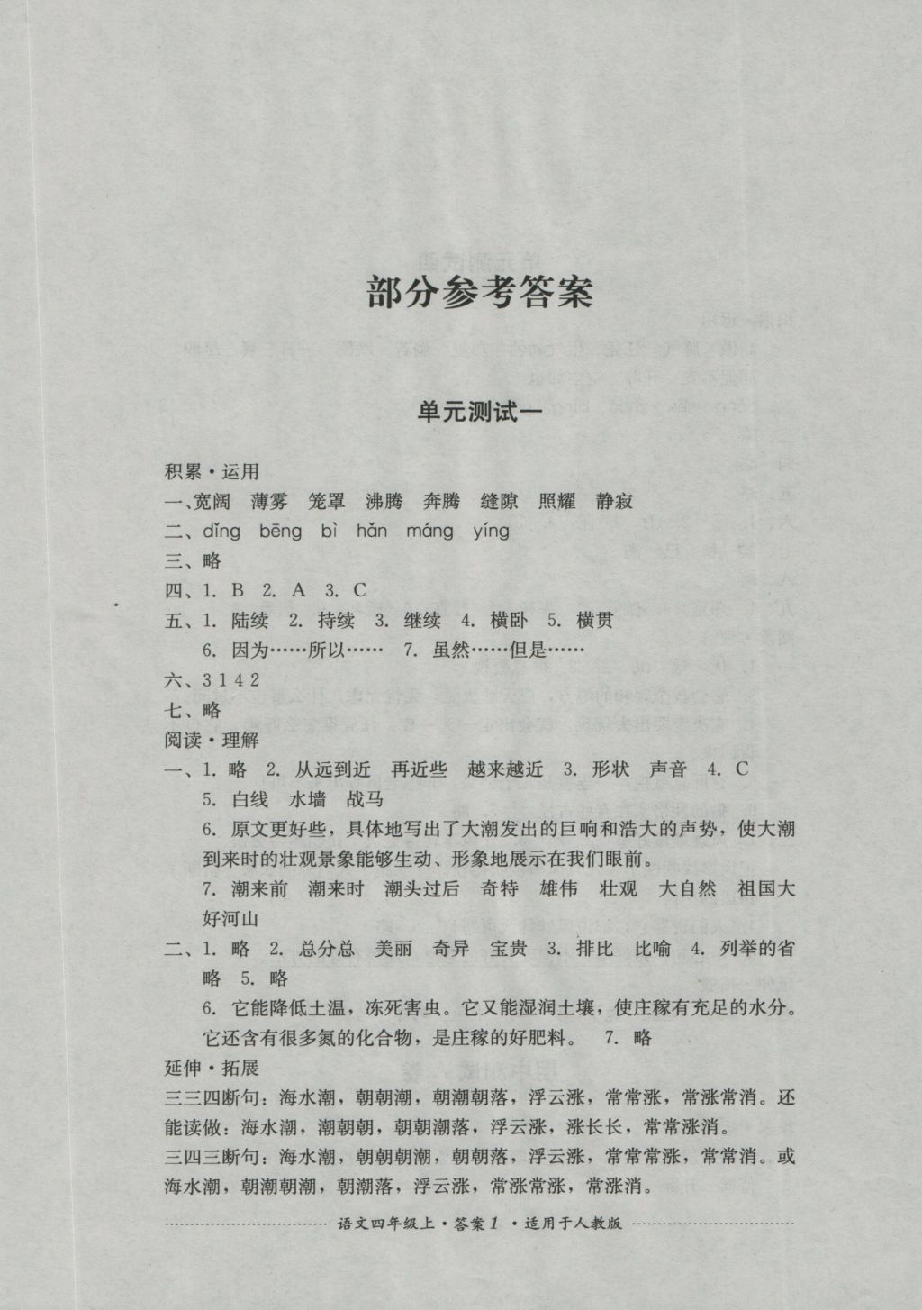 2016年单元测试四年级语文上册人教版四川教育出版社 参考答案第1页