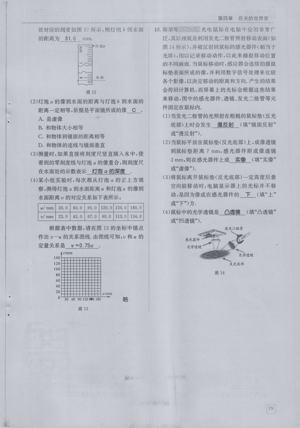 2016年蓉城學(xué)堂課課練八年級(jí)物理上冊(cè) 第4章 在光的世界里第82頁(yè)