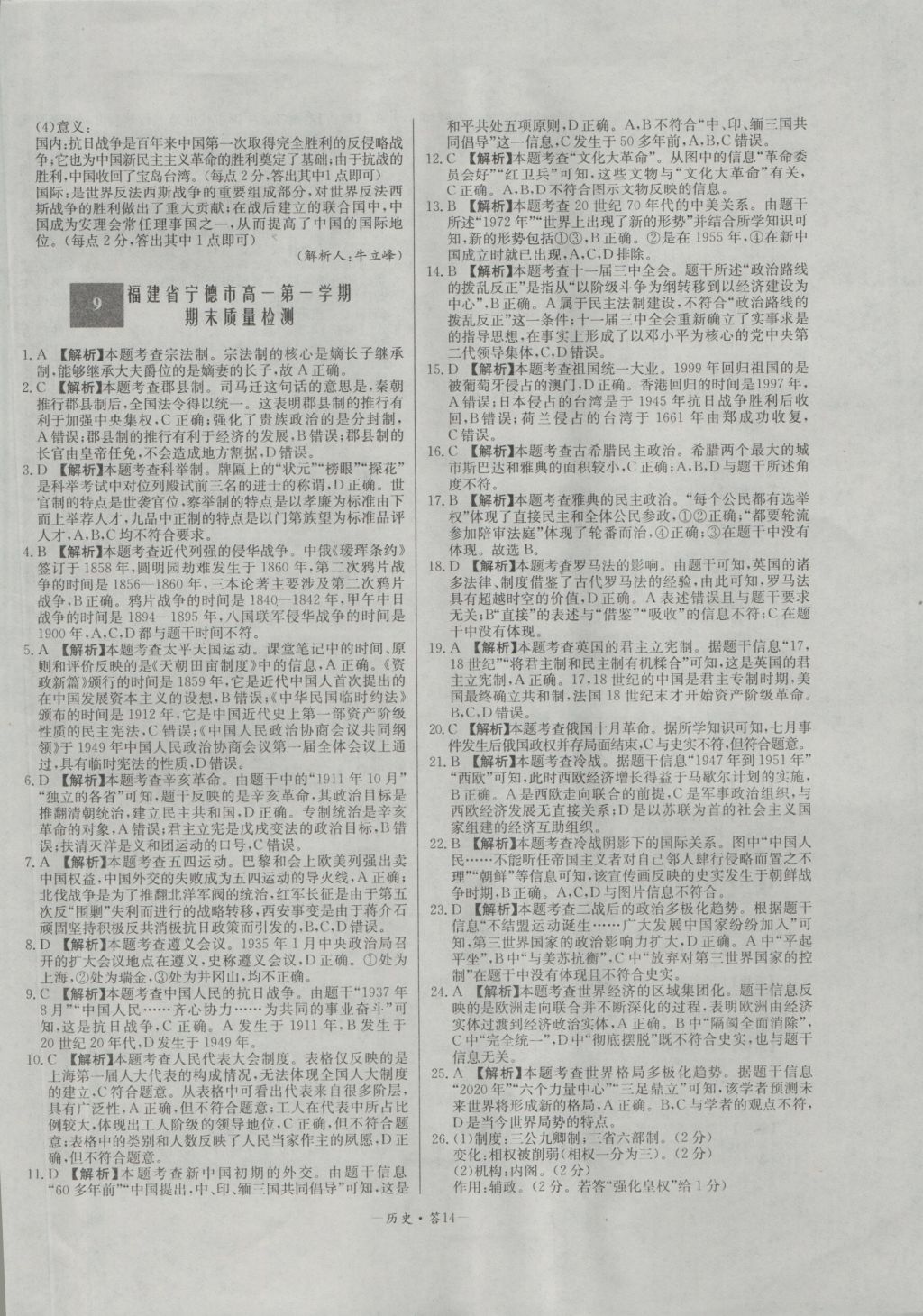 高中名校期中期末聯(lián)考測試卷歷史必修1岳麓版 參考答案第14頁