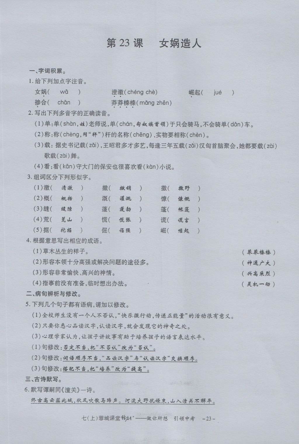 2016年蓉城课堂给力A加七年级语文上册 字词过关夯实基础第25页