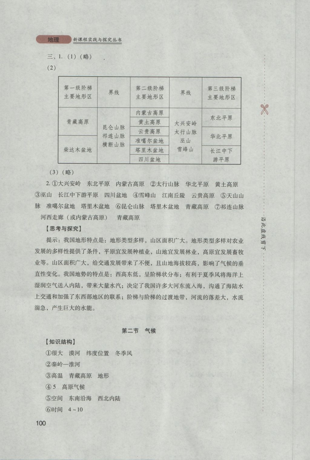 2016年新课程实践与探究丛书八年级地理上册人教版 参考答案第4页