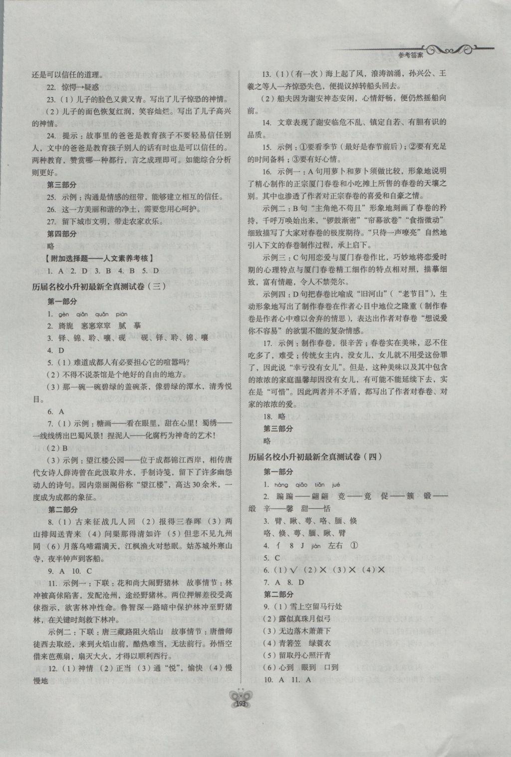 2016年走进名校名校小升初衔接学习语文作业本 参考答案第27页