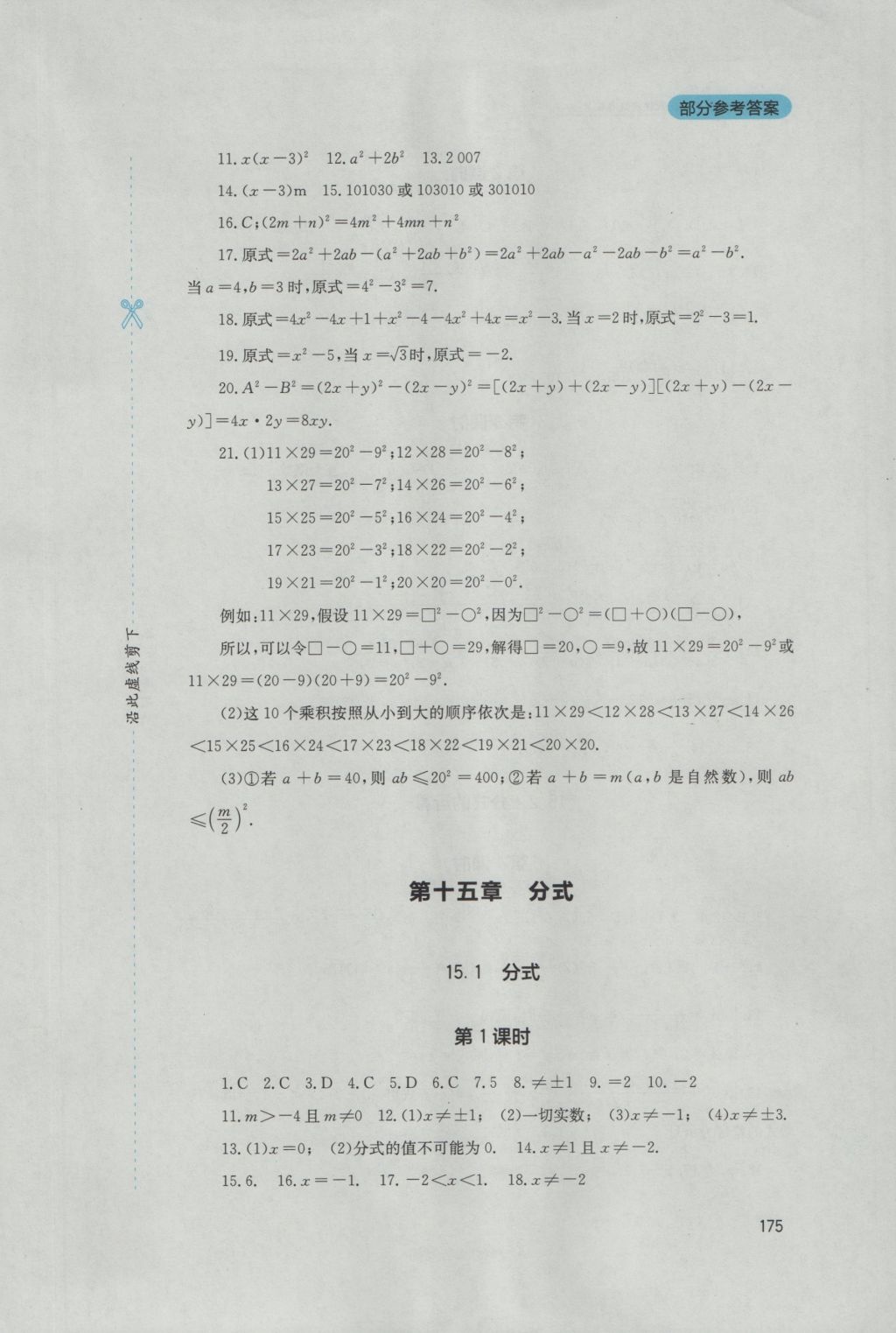 2016年新课程实践与探究丛书八年级数学上册人教版 参考答案第21页