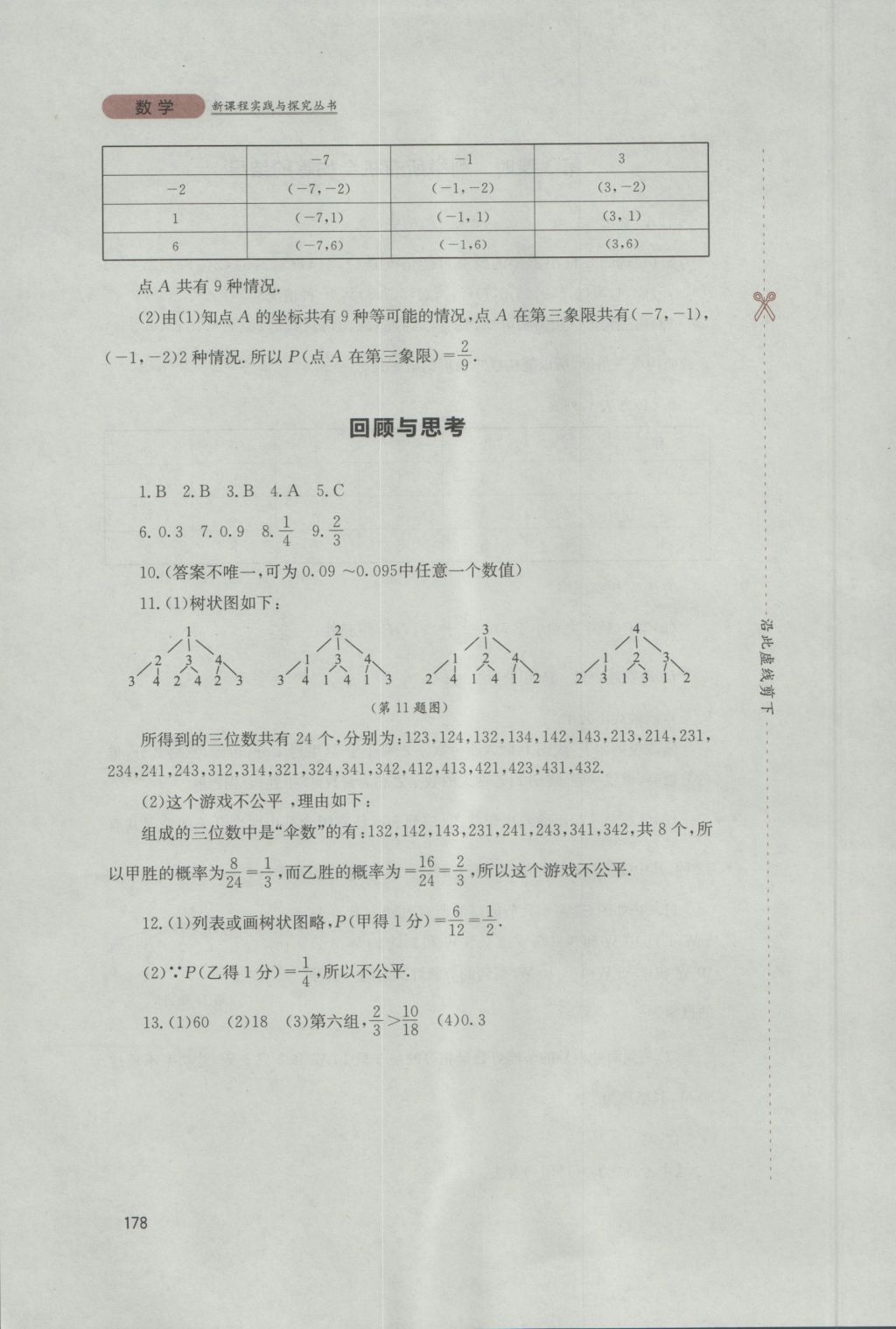 2016年新课程实践与探究丛书九年级数学上册华师大版 参考答案第32页