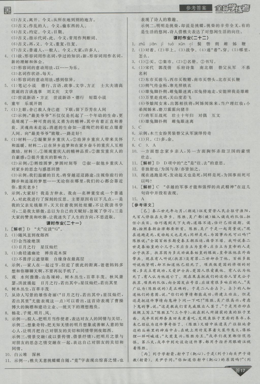 2016年全品学练考七年级语文上册语文版 参考答案第17页