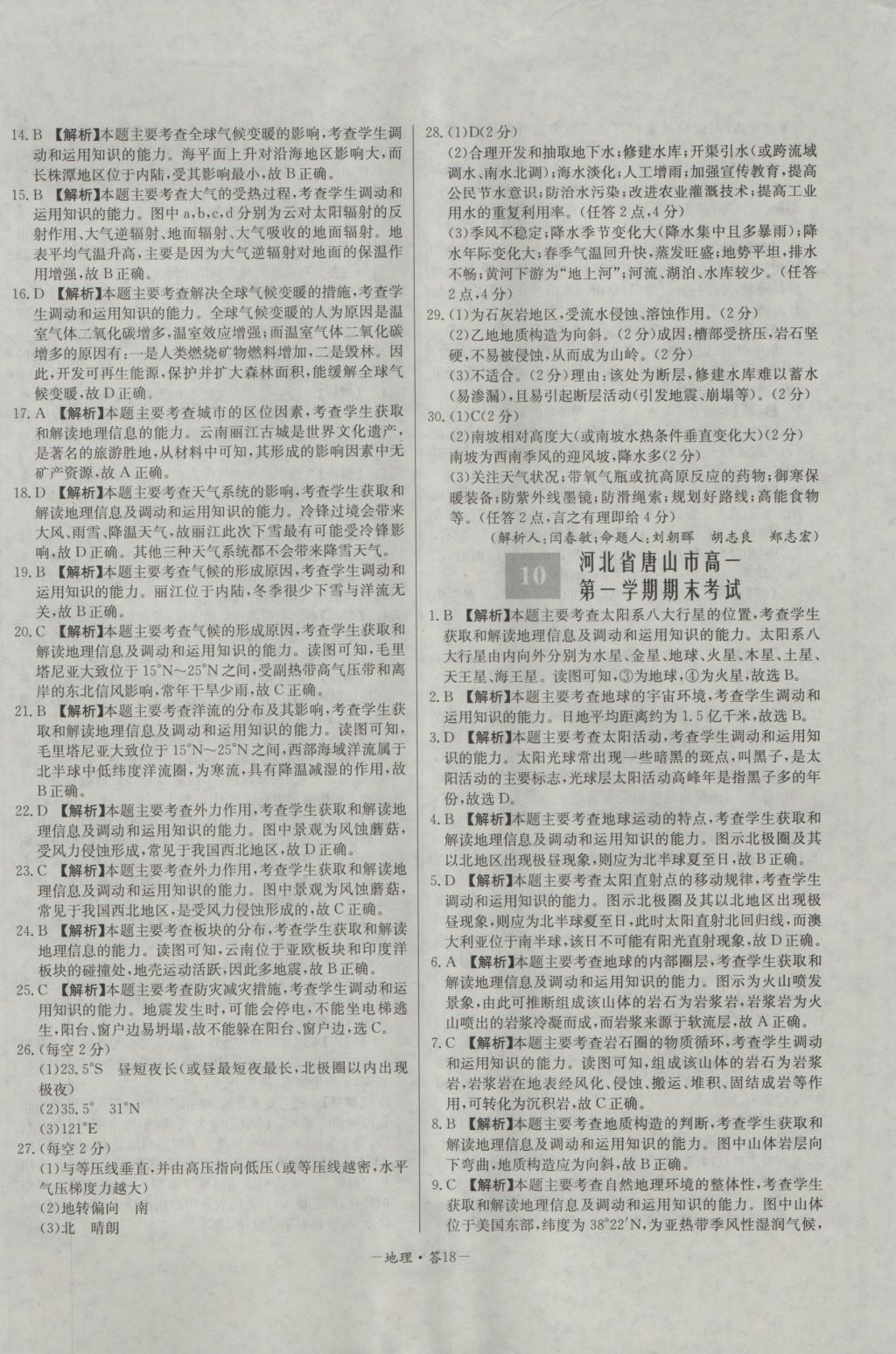 高中名校期中期末聯(lián)考測(cè)試卷地理必修1湘教版 參考答案第18頁