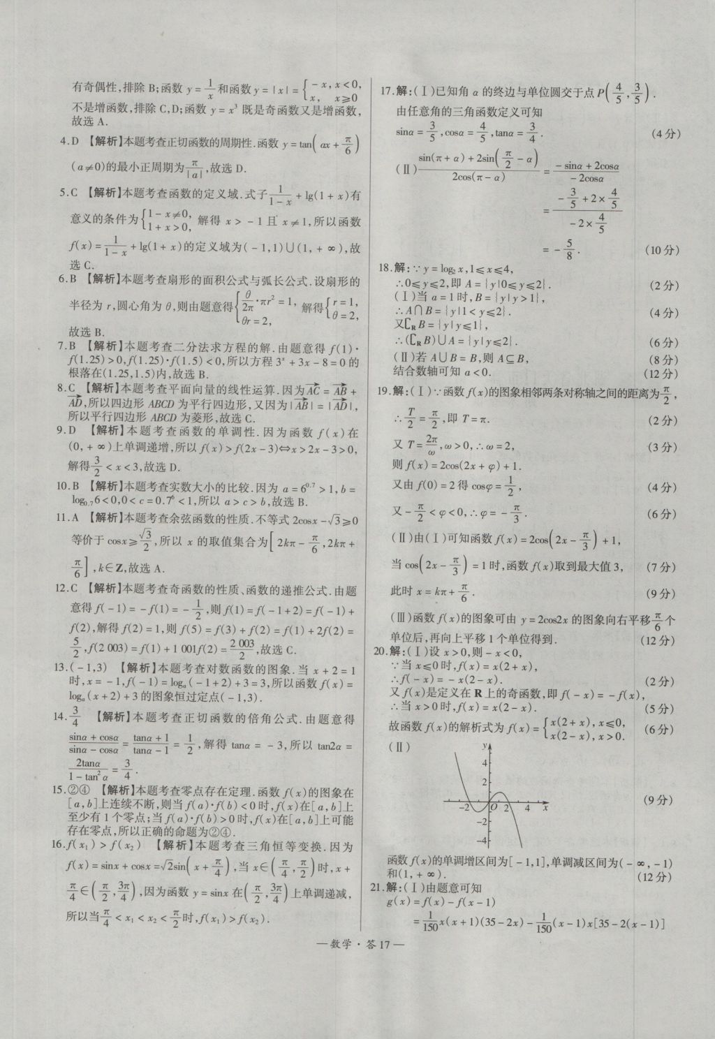 天利38套高中名校期中期末聯(lián)考測(cè)試卷數(shù)學(xué)必修1、4人教版 參考答案第17頁(yè)