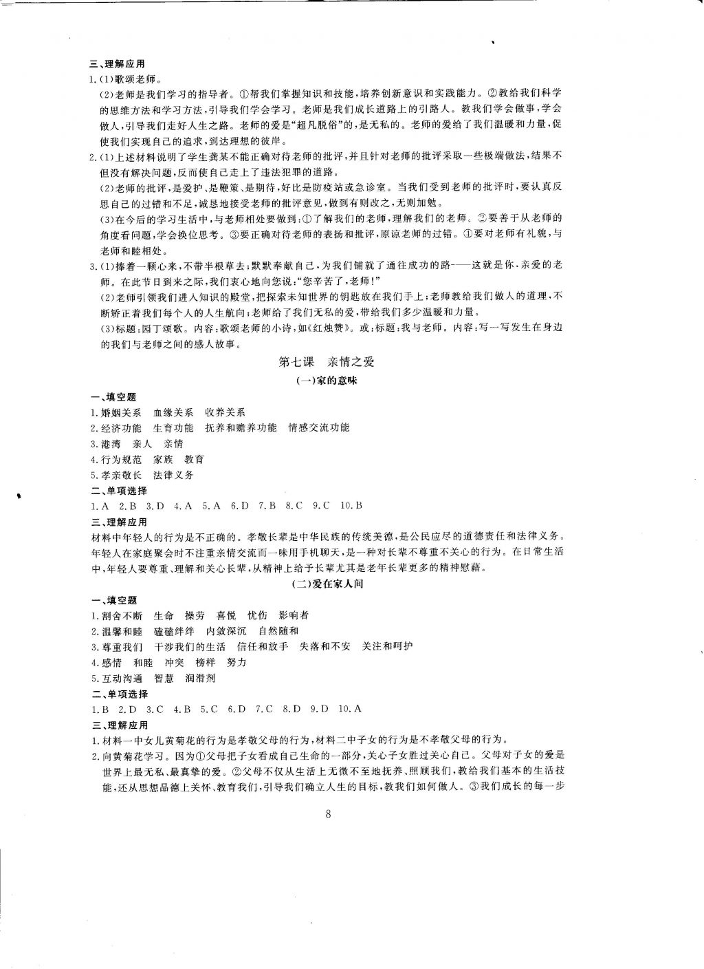 2016年全程助学与学习评估道德与法治七年级上册 参考答案第8页