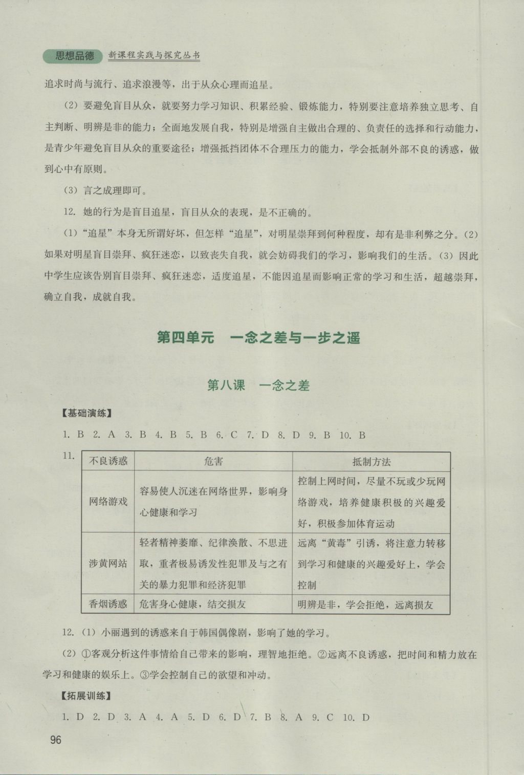 2016年新课程实践与探究丛书八年级思想品德上册教科版 参考答案第8页