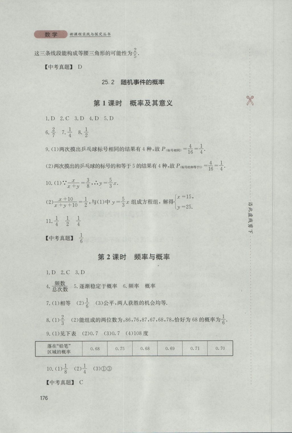 2016年新课程实践与探究丛书九年级数学上册华师大版 参考答案第30页