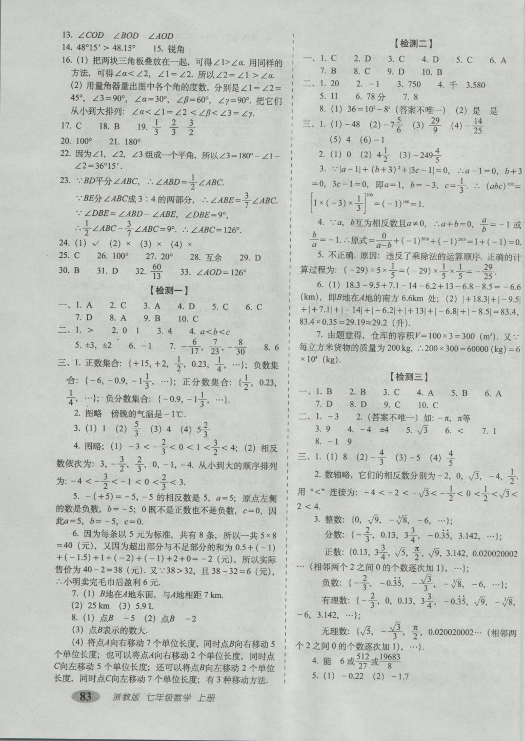 2016年聚能闯关期末复习冲刺卷七年级数学上册浙教版 参考答案第3页