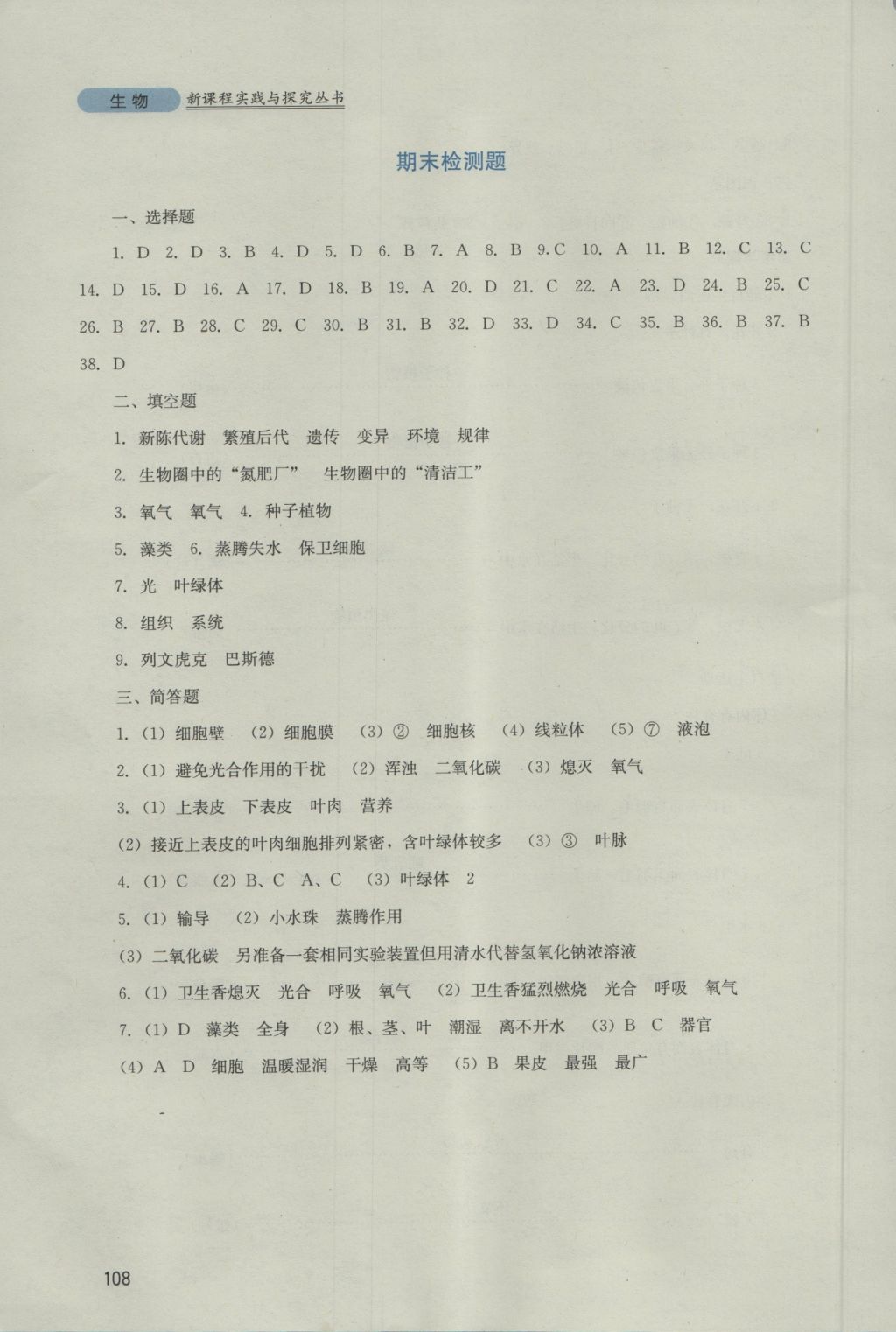 2016年新課程實踐與探究叢書七年級生物上冊濟南版 參考答案第16頁