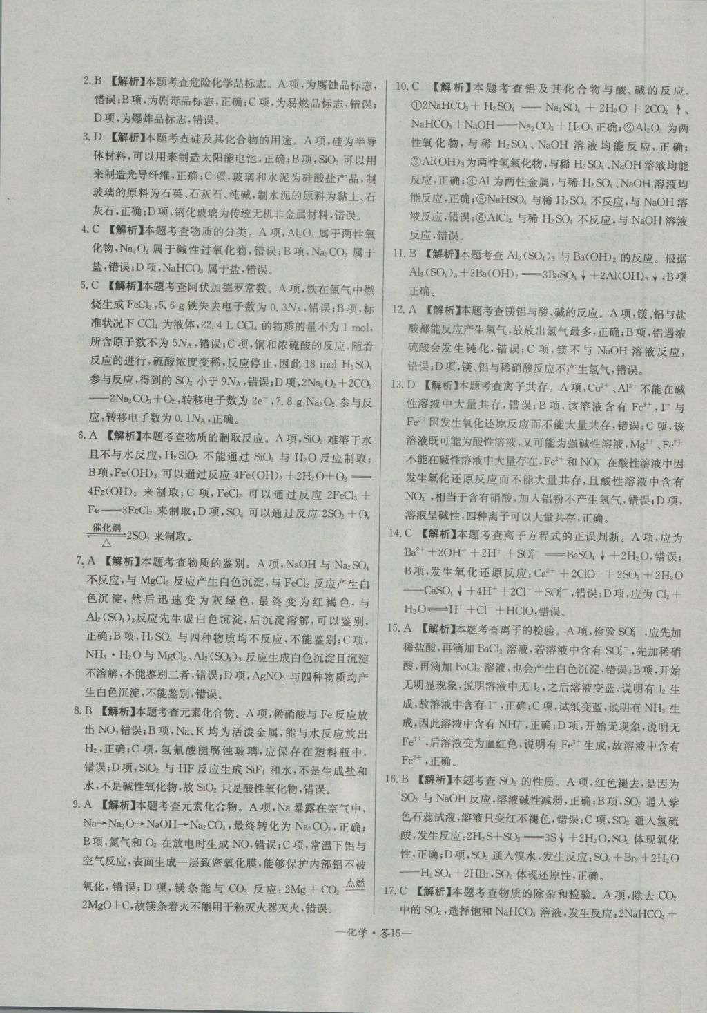 高中名校期中期末聯(lián)考測(cè)試卷化學(xué)必修1魯科版 參考答案第15頁(yè)