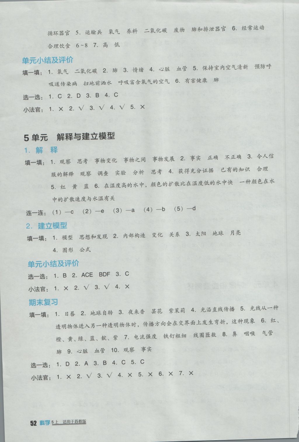 2016年小学生学习实践园地五年级科学上册苏教版 参考答案第4页