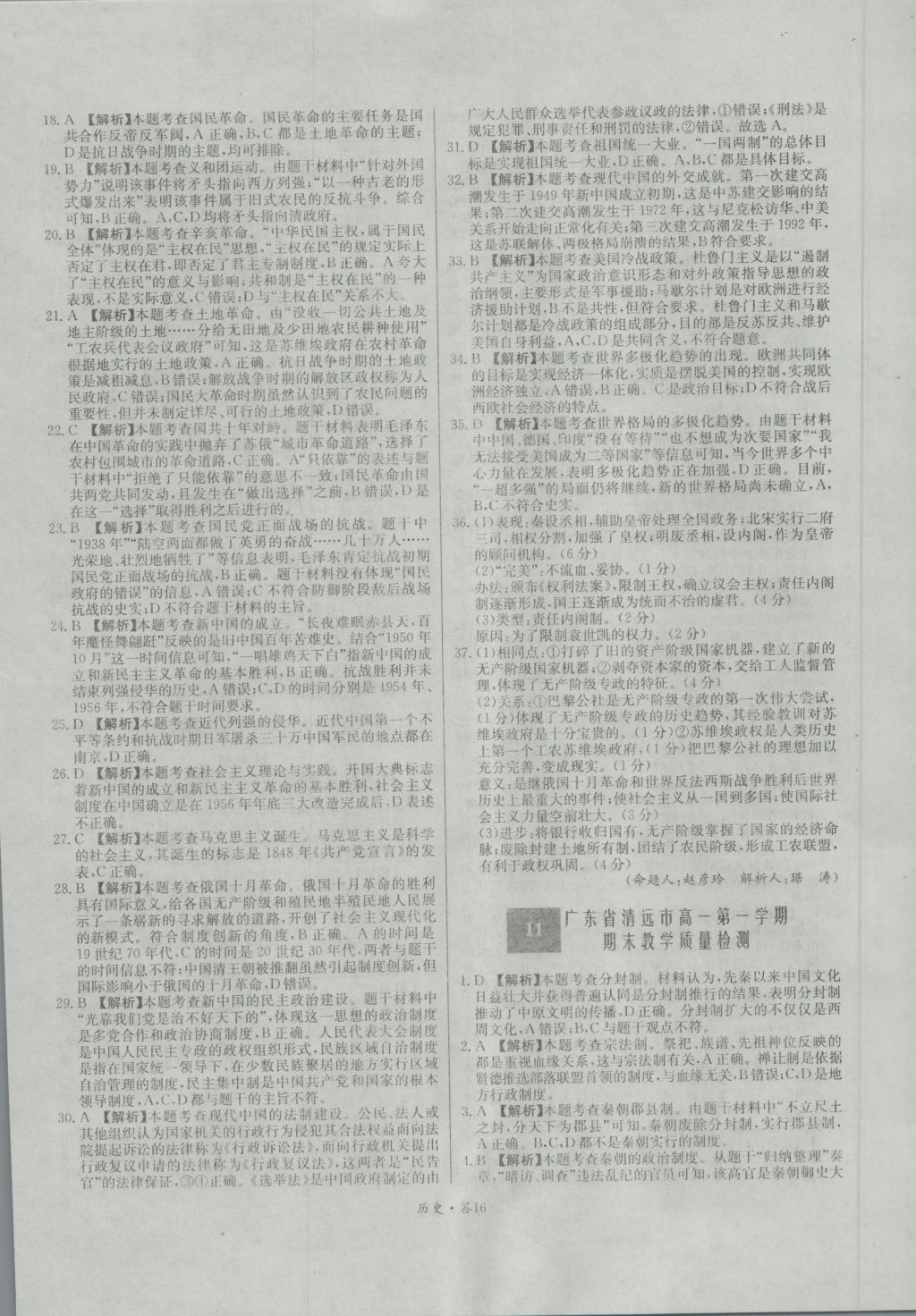 高中名校期中期末聯(lián)考測試卷歷史必修1岳麓版 參考答案第16頁
