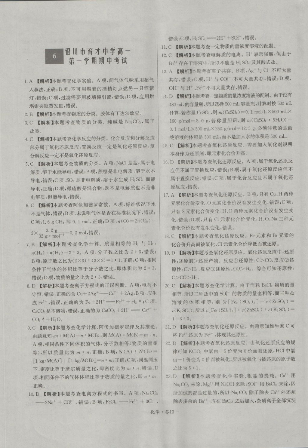 高中名校期中期末聯(lián)考測試卷化學(xué)必修1魯科版 參考答案第13頁