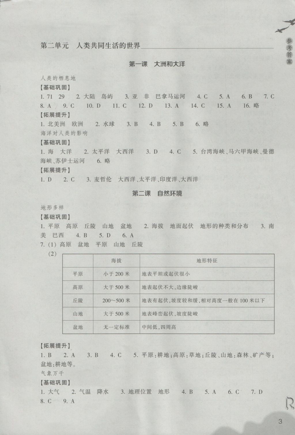 2016年作業(yè)本七年級歷史與社會上冊人教版浙江教育出版社 參考答案第3頁