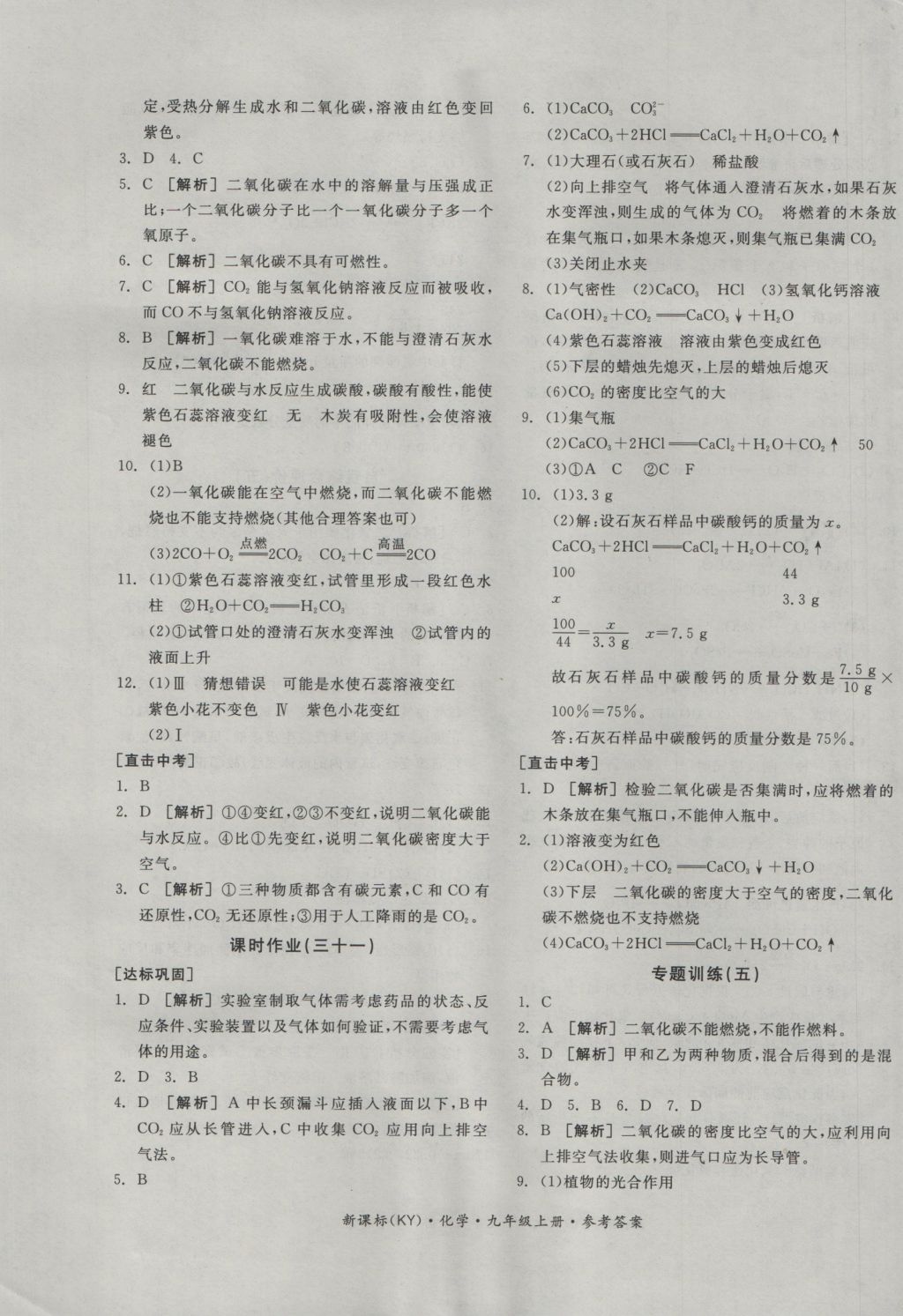 2016年全品学练考九年级化学上册科粤版 参考答案第17页