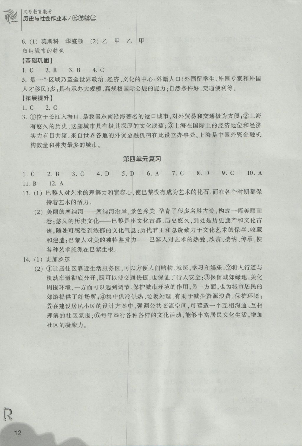 2016年作業(yè)本七年級(jí)歷史與社會(huì)上冊(cè)人教版浙江教育出版社 參考答案第12頁(yè)