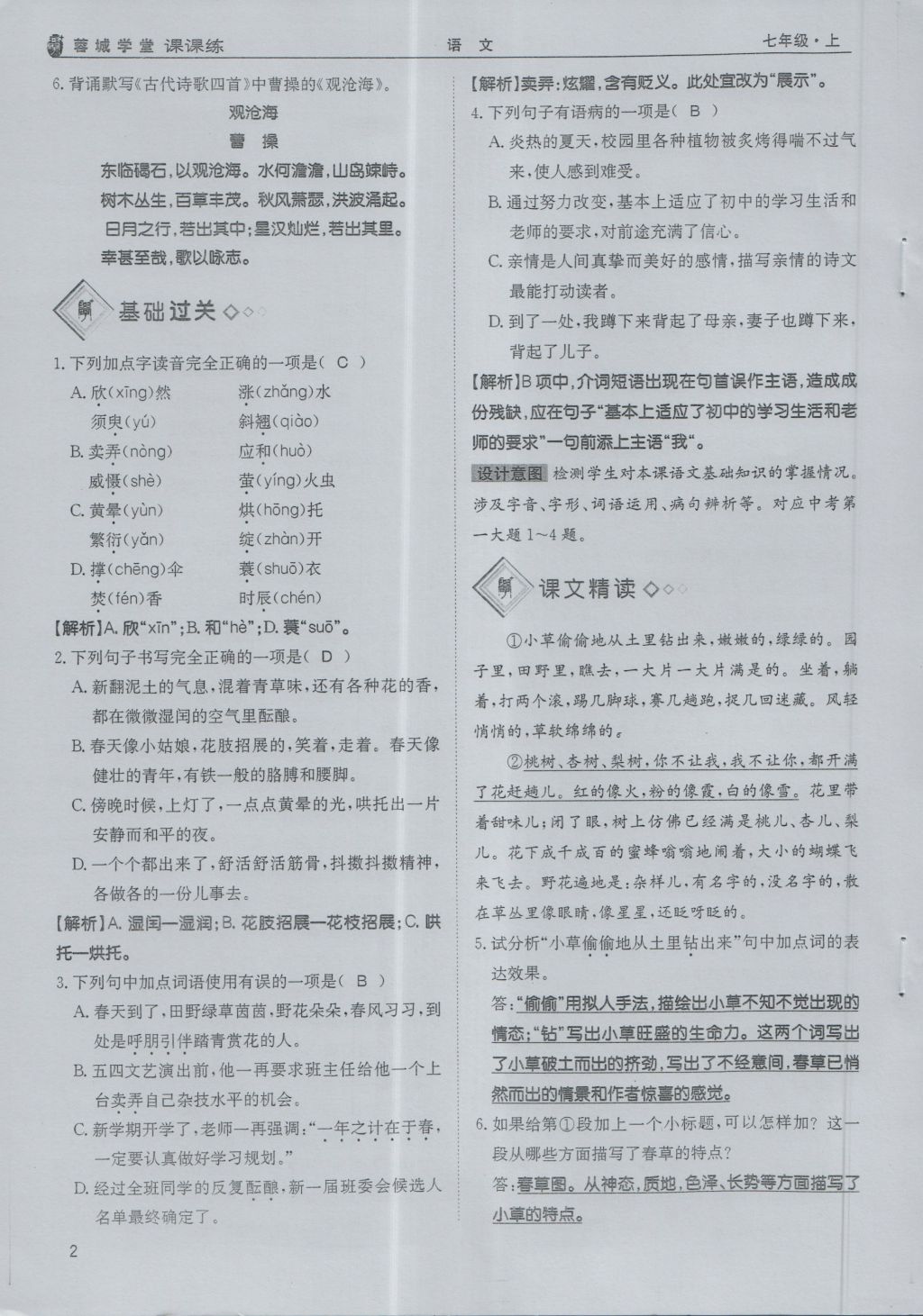 2016年蓉城学堂课课练七年级语文上册 第1单元第36页