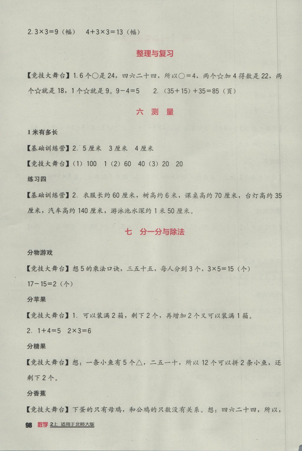 2016年小學(xué)生學(xué)習(xí)實踐園地二年級數(shù)學(xué)上冊北師大版 參考答案第4頁