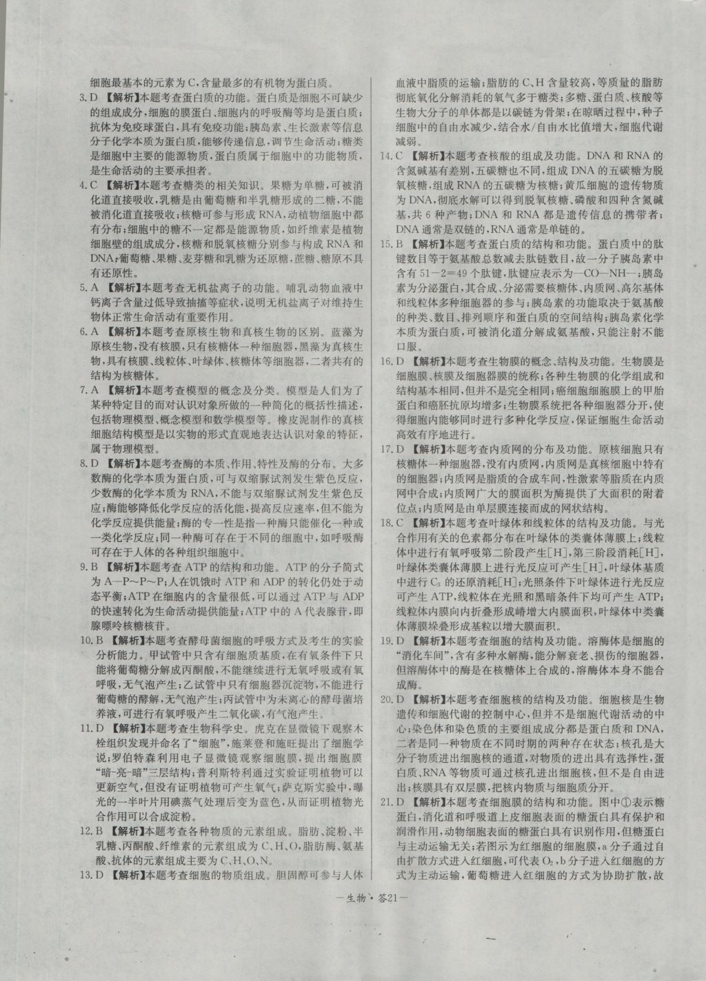高中名校期中期末聯(lián)考測試卷生物必修1人教版 參考答案第21頁