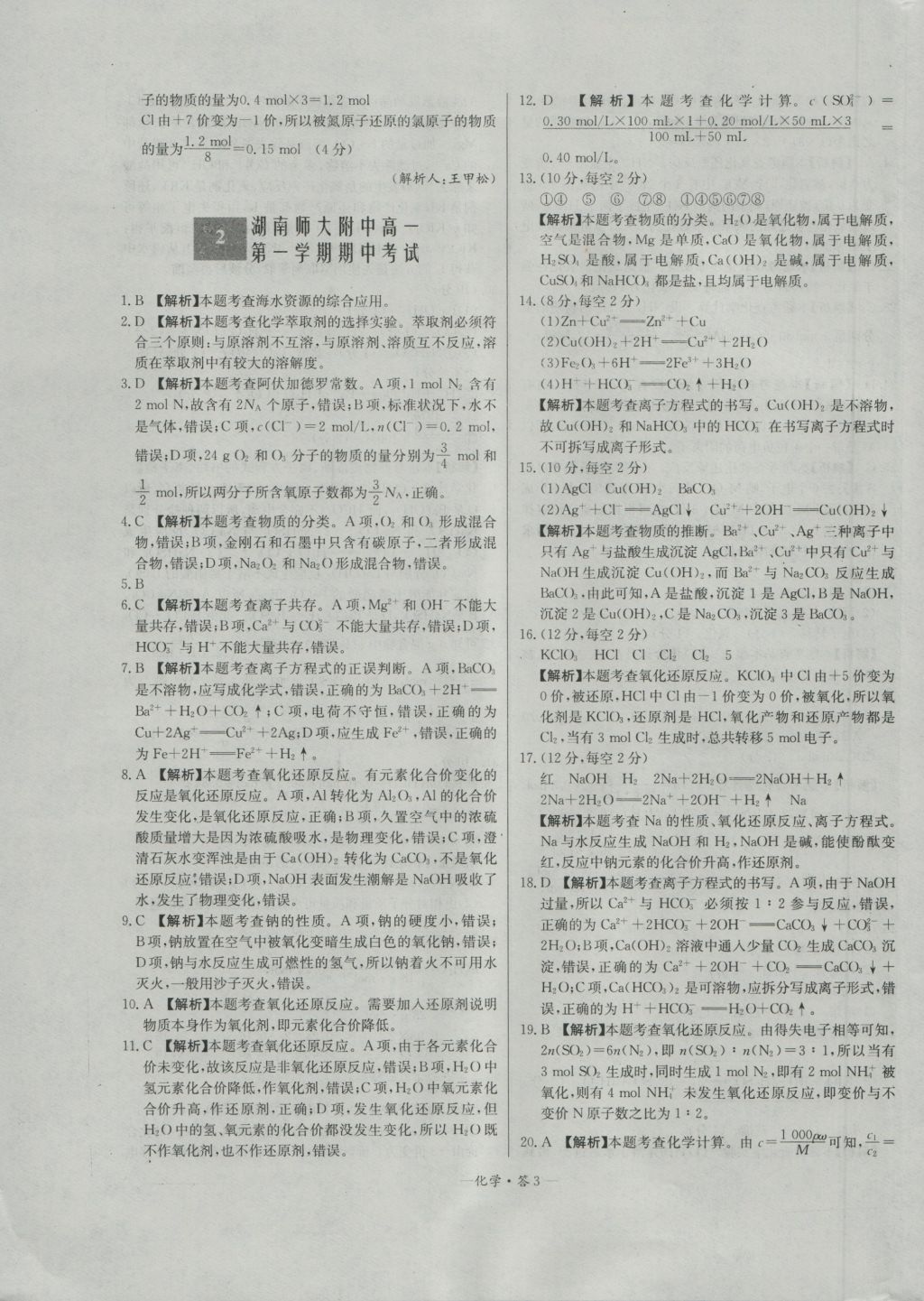 天利38套高中名校期中期末聯(lián)考測(cè)試卷化學(xué)必修1人教版 參考答案第3頁(yè)