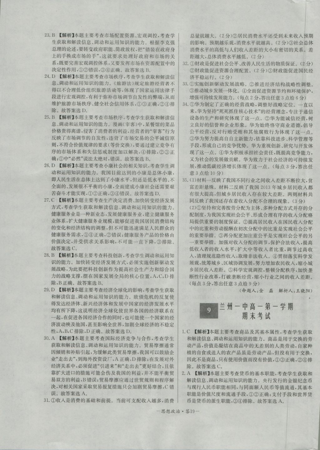 高中名校期中期末聯(lián)考測試卷思想政治必修1人教版 參考答案第19頁