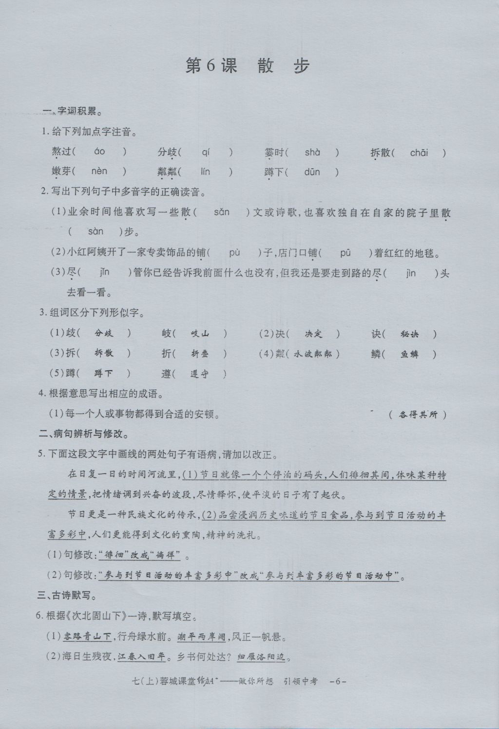 2016年蓉城課堂給力A加七年級(jí)語(yǔ)文上冊(cè) 字詞過(guò)關(guān)夯實(shí)基礎(chǔ)第8頁(yè)