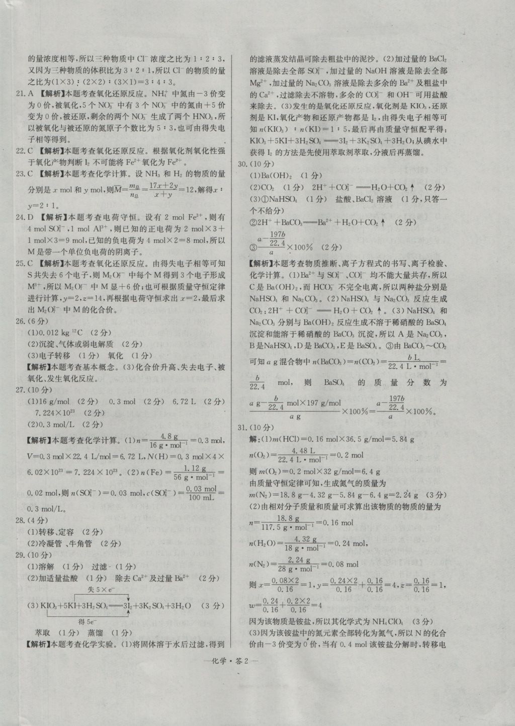天利38套高中名校期中期末聯(lián)考測試卷化學必修1人教版 參考答案第2頁
