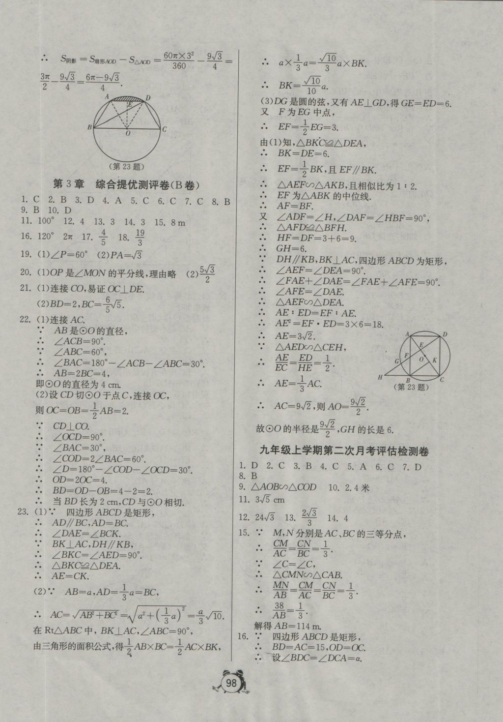 2016年單元雙測全程提優(yōu)測評卷九年級數(shù)學(xué)上冊青島版 參考答案第10頁