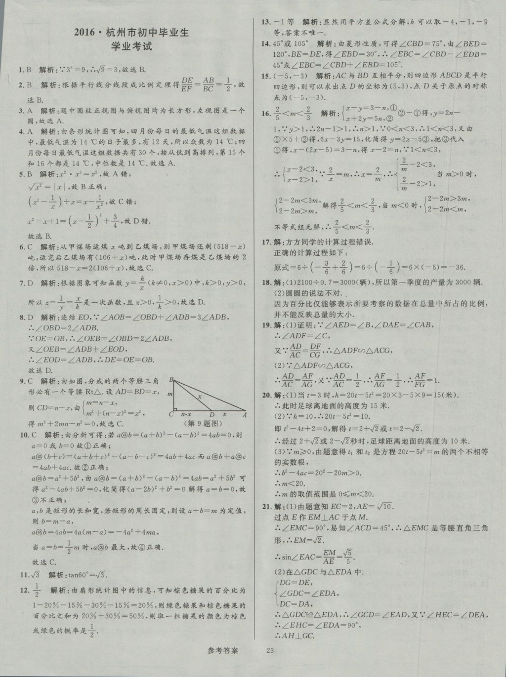 2017年中考真題匯編數(shù)學(xué) 參考答案第23頁(yè)