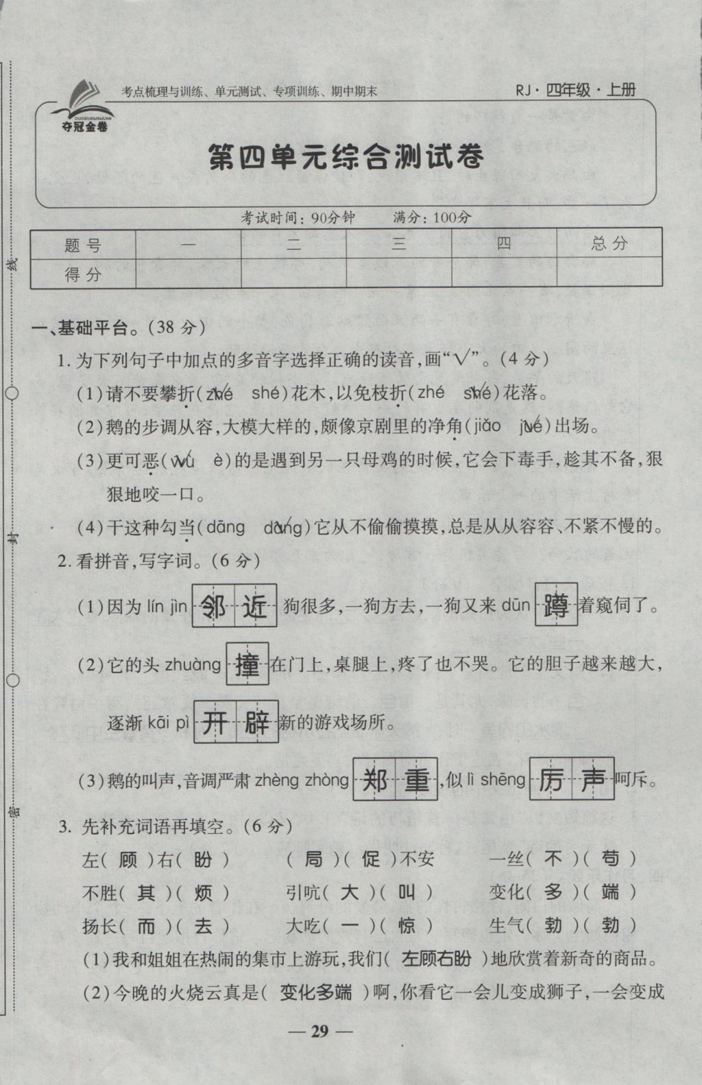 2016年奪冠金卷考點(diǎn)梳理全優(yōu)卷四年級(jí)語(yǔ)文上冊(cè)人教版 參考答案第29頁(yè)