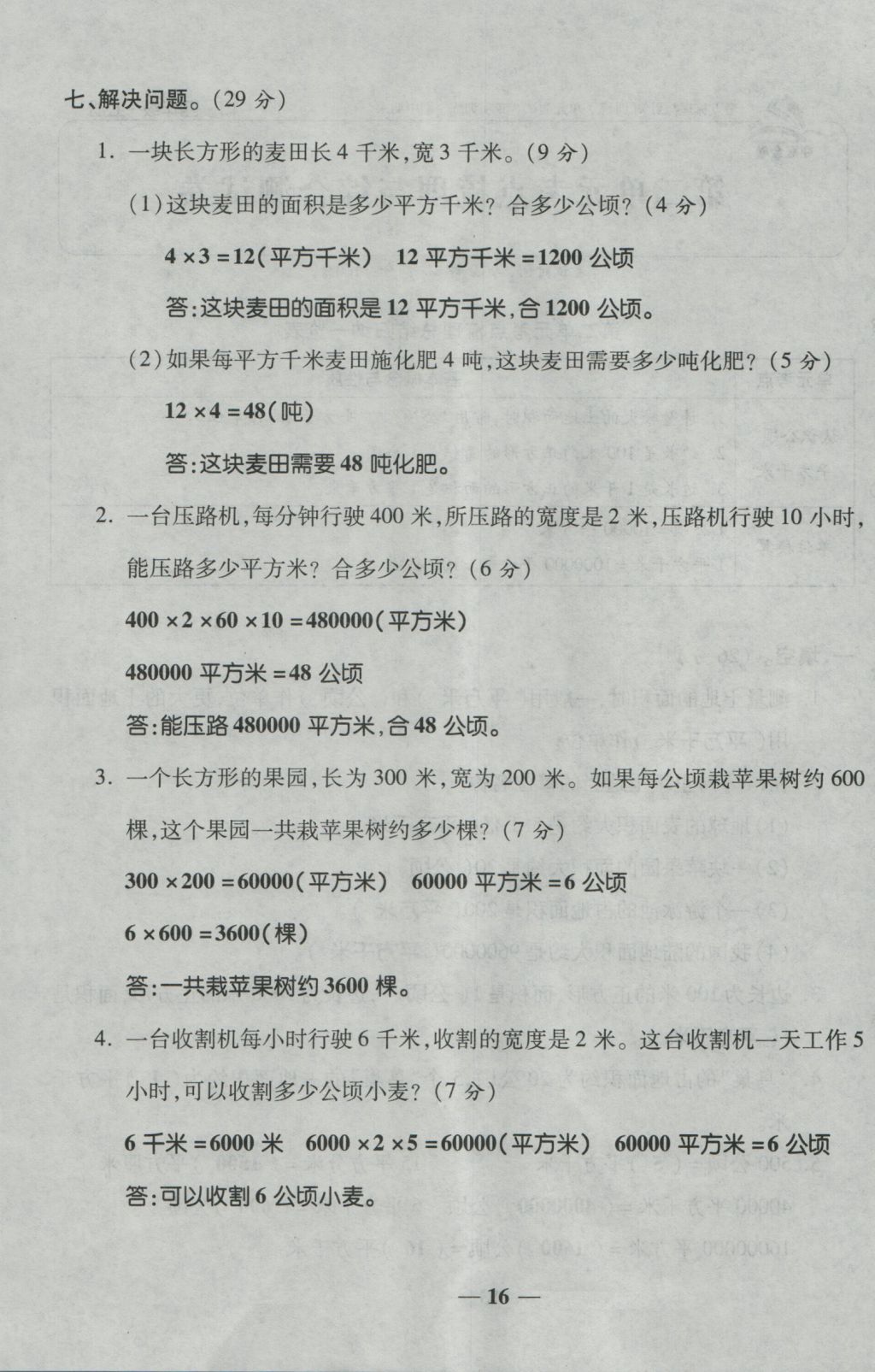 2016年夺冠金卷考点梳理全优卷四年级数学上册人教版 参考答案第16页