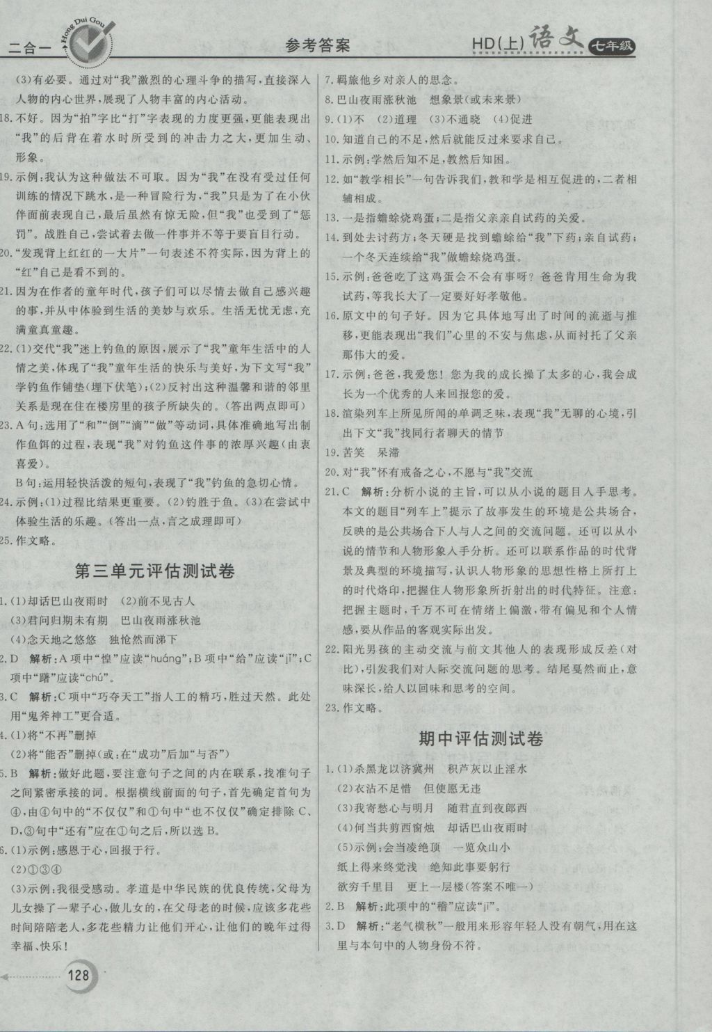 2016年紅對勾45分鐘作業(yè)與單元評估七年級語文上冊河大版 參考答案第20頁