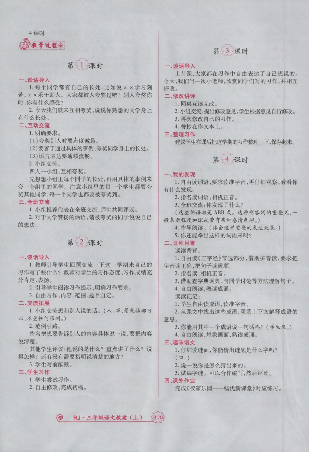 2016年暢優(yōu)新課堂三年級語文上冊人教版 備課教案第182頁