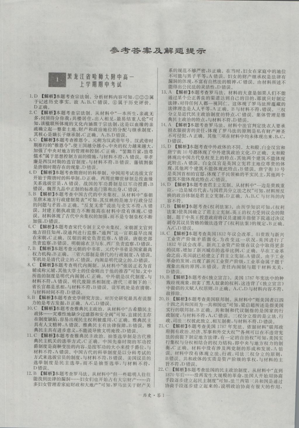 高中名校期中期末聯(lián)考測(cè)試卷歷史必修1岳麓版 參考答案第1頁(yè)