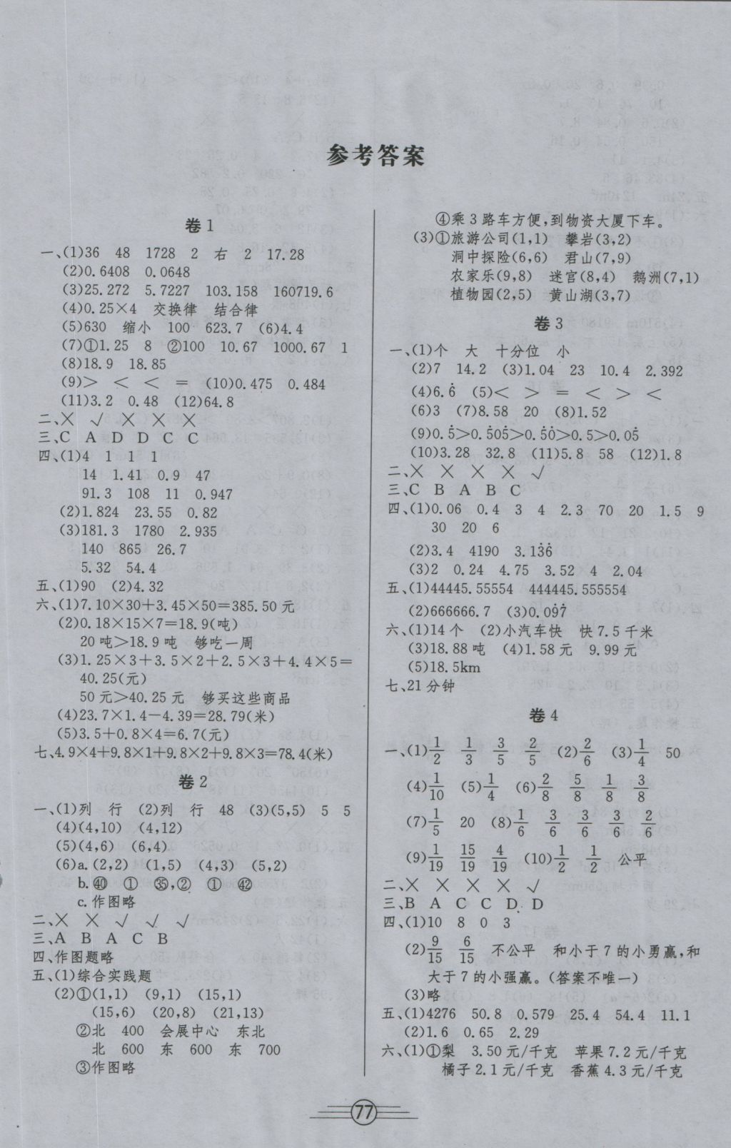 2016年陽(yáng)光考場(chǎng)單元測(cè)試卷五年級(jí)數(shù)學(xué)上冊(cè)人教版 參考答案第1頁(yè)