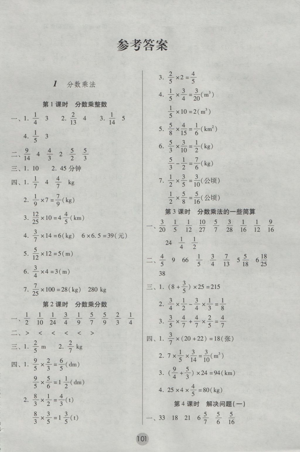 2016年課課練云南師大附小全優(yōu)作業(yè)六年級(jí)數(shù)學(xué)上冊(cè) 參考答案第1頁