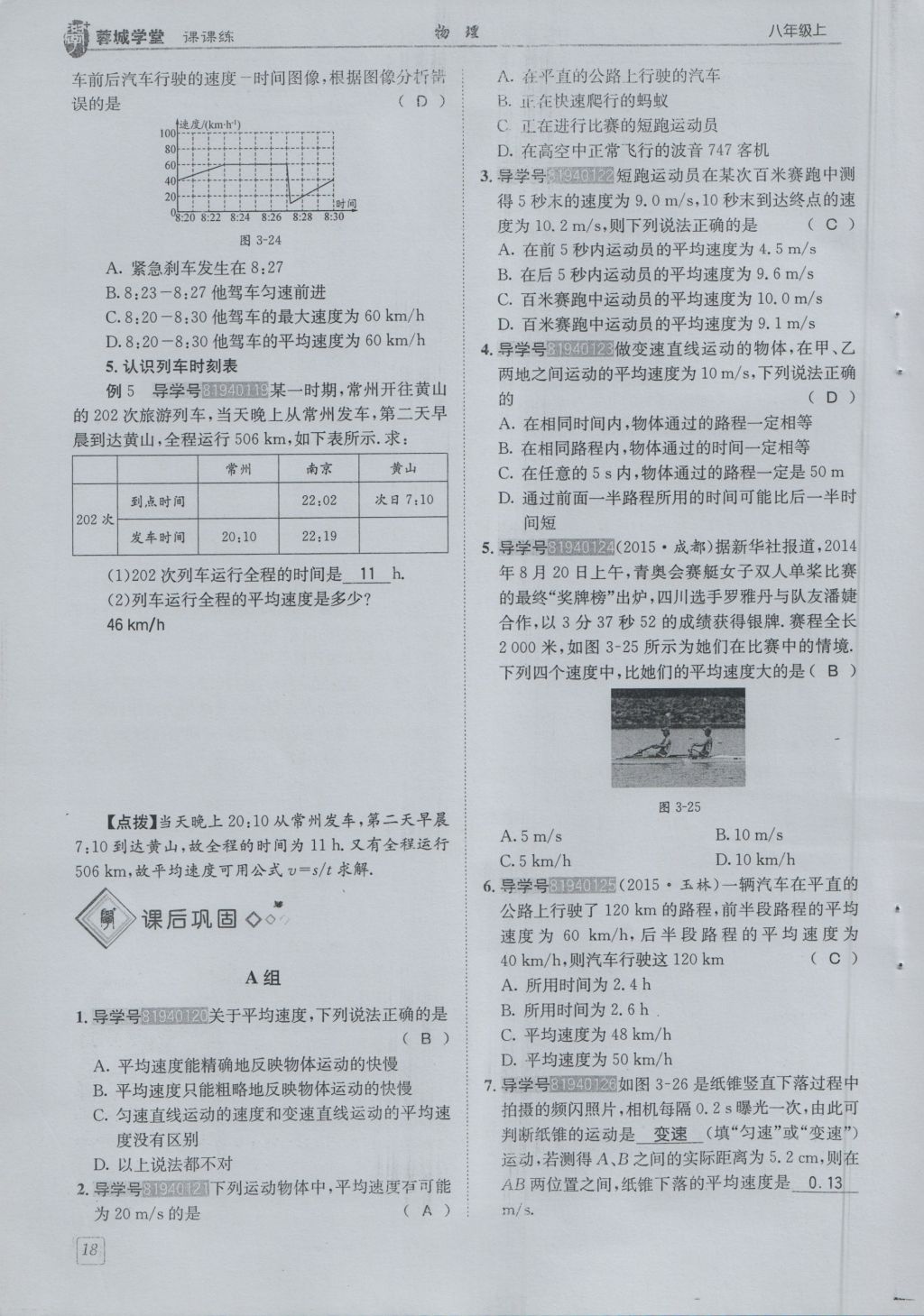 2016年蓉城學堂課課練八年級物理上冊 第2章 運動與能量第21頁