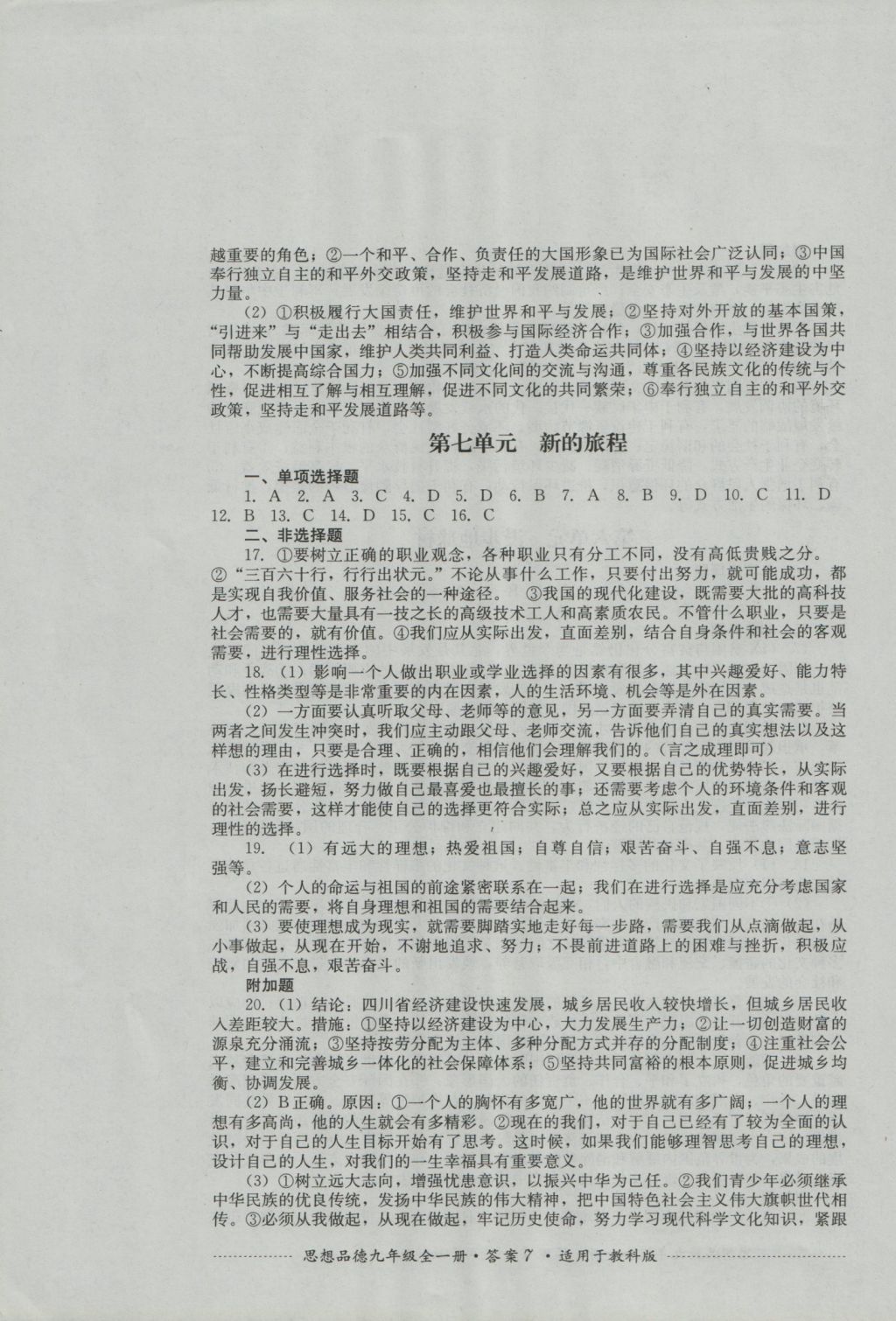 2016年單元測(cè)試九年級(jí)思想品德全一冊(cè)教科版四川教育出版社 參考答案第7頁