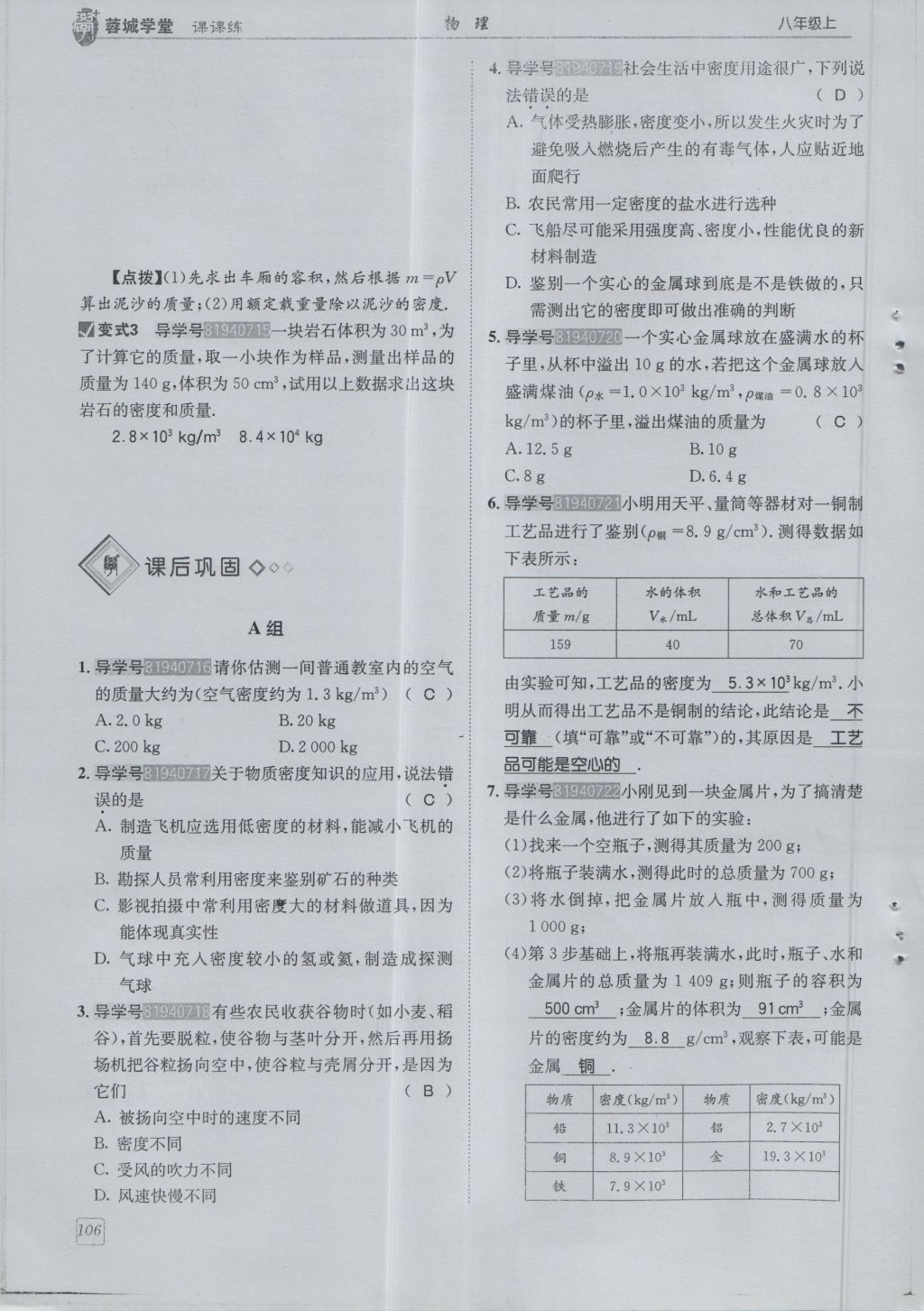 2016年蓉城學(xué)堂課課練八年級物理上冊 第6章 質(zhì)量與密度第109頁