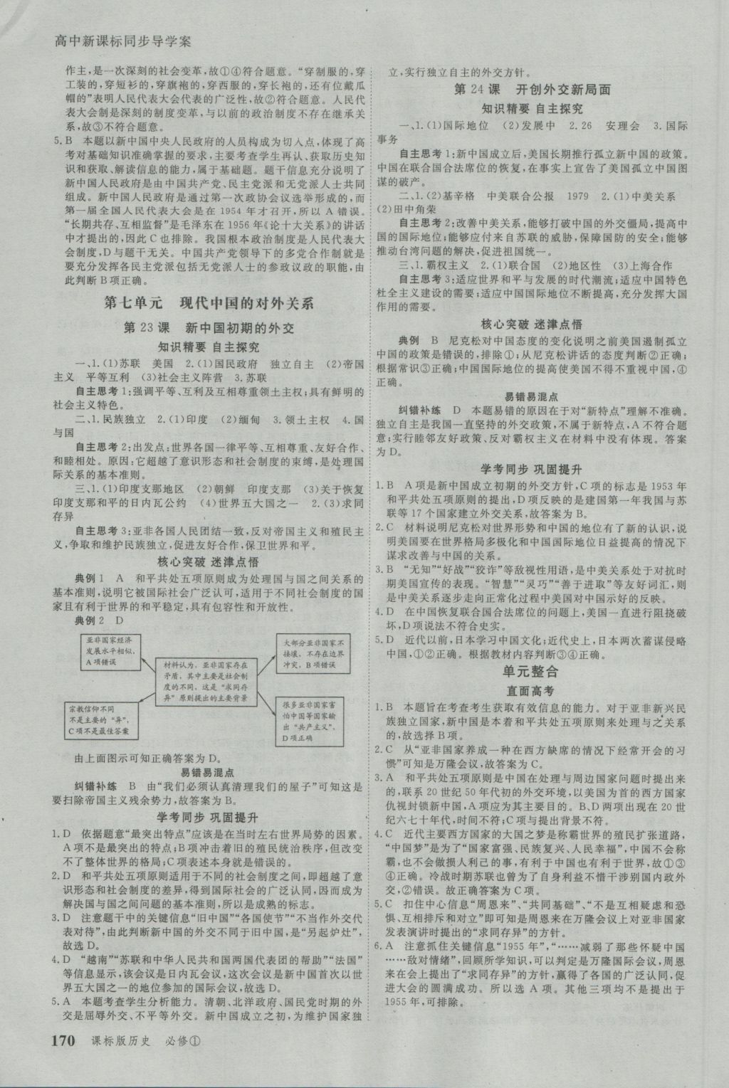 與名師對(duì)話高中新課標(biāo)同步導(dǎo)學(xué)案歷史必修1人教版 參考答案第10頁