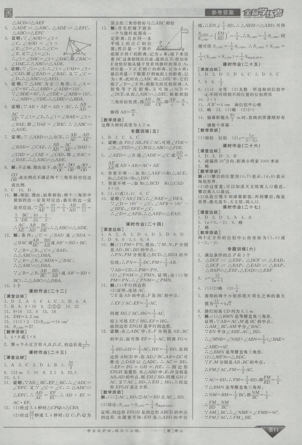 2016年全品学练考九年级数学上册华师大版 参考答案第11页