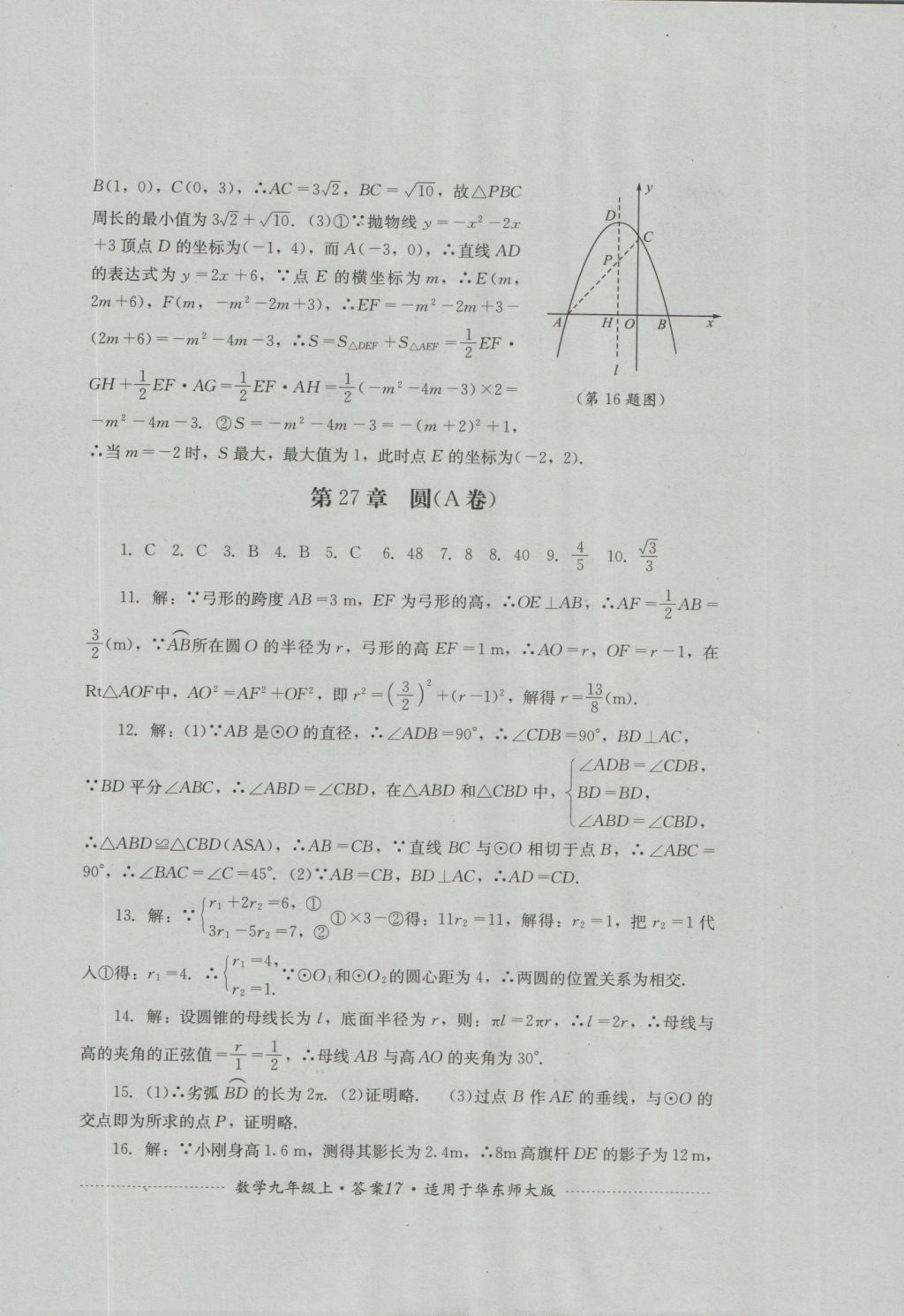 2016年單元測(cè)試九年級(jí)數(shù)學(xué)上冊(cè)華師大版四川教育出版社 參考答案第17頁(yè)