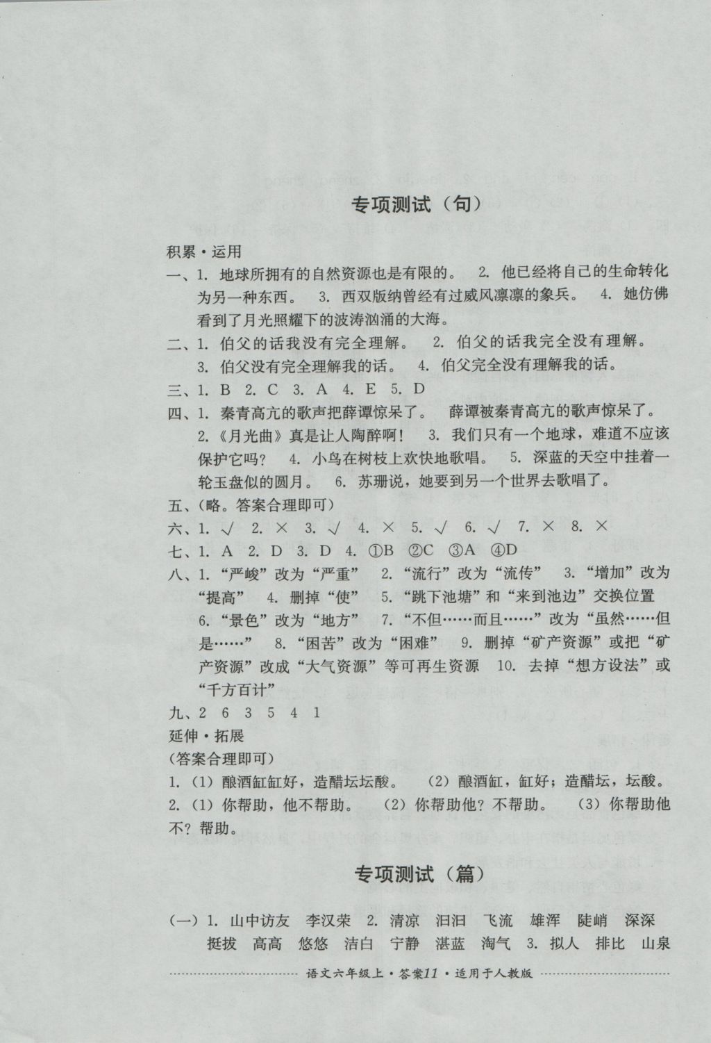 2016年單元測試六年級語文上冊人教版四川教育出版社 參考答案第11頁